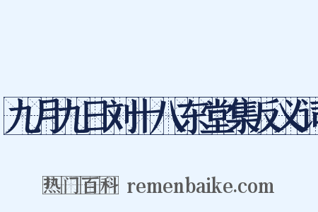九月九日刘十八东堂集反义词是什么意思的图片